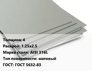 Лист нержавеющий 4 1.25х2.5 Сталь: AISI 316L Тип:матовый ГОСТ 5632-83